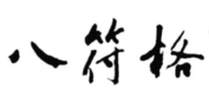 八符格練字